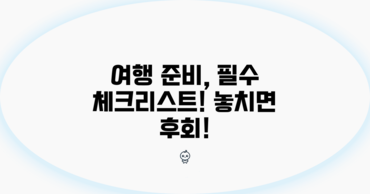 여행 계획 시 고려사항