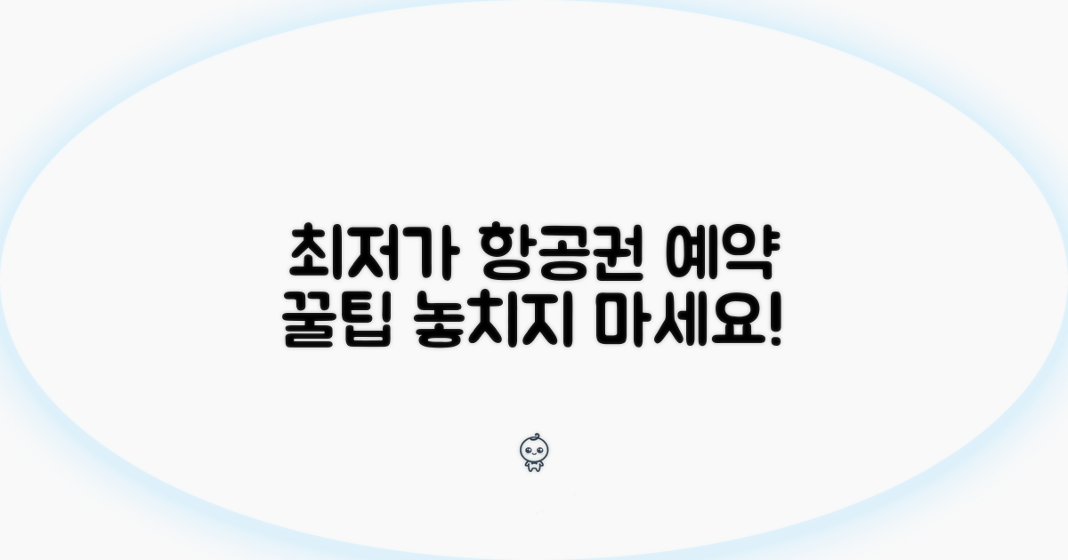 항공권 최저가 예약 꿀팁