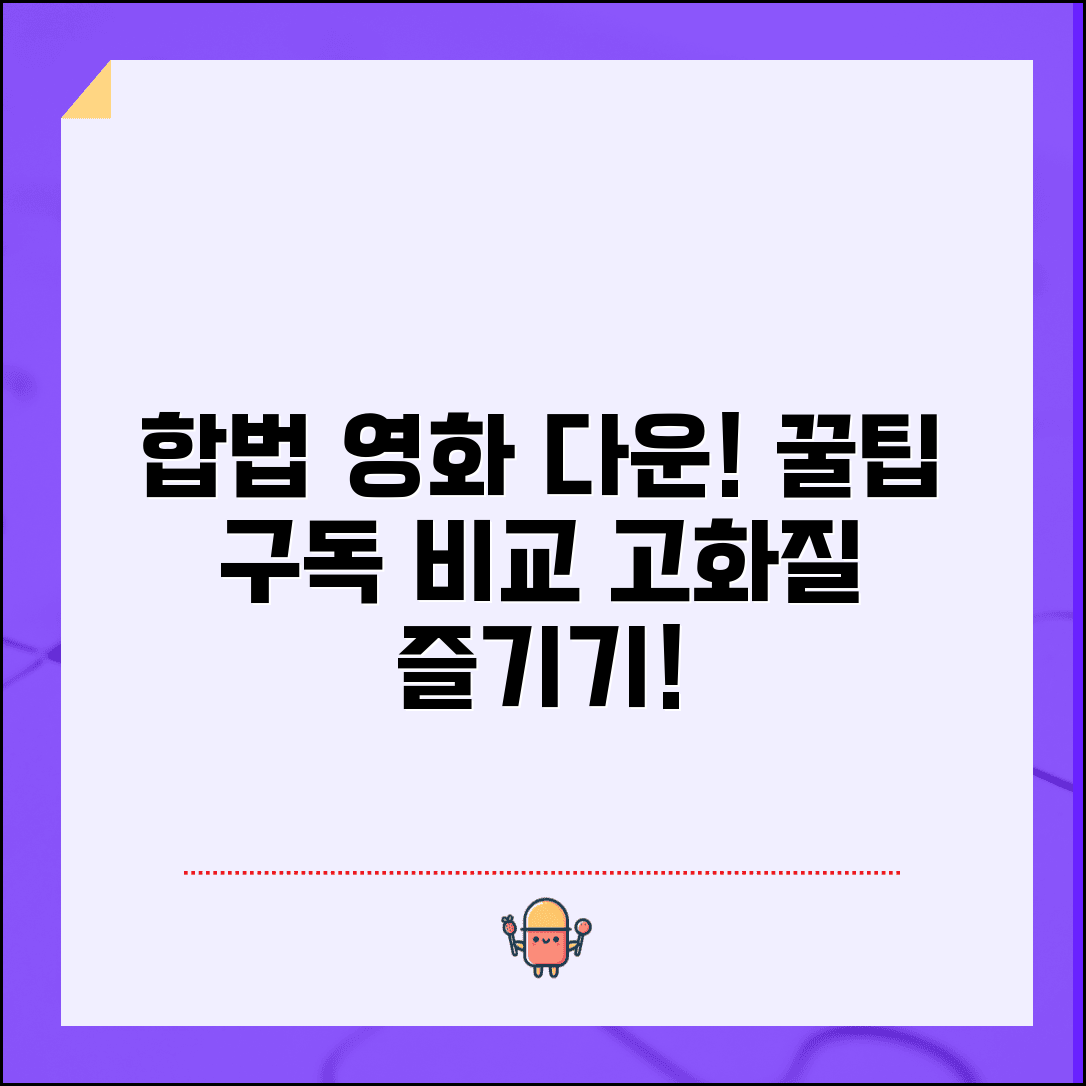 영화다운로드 합법적인 방법 | 구독 서비스 비교와 고화질 콘텐츠 찾는 법 총정리