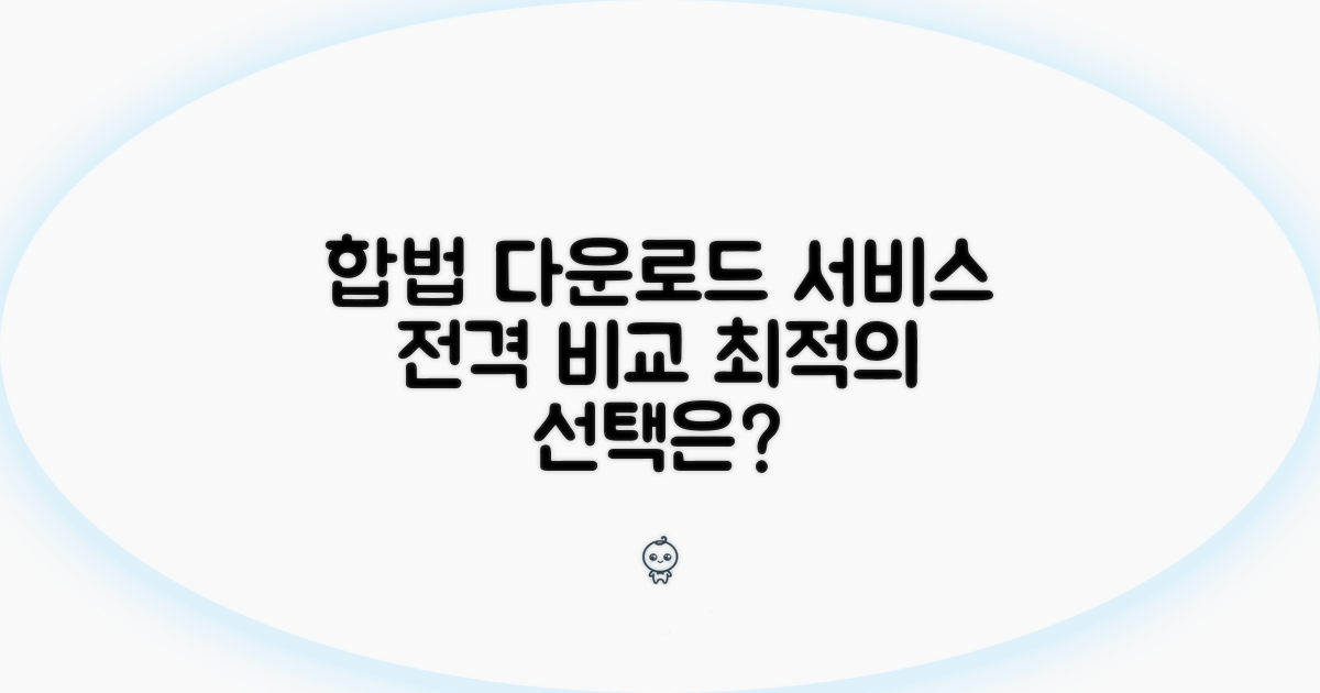 합법 다운로드 서비스 비교 분석