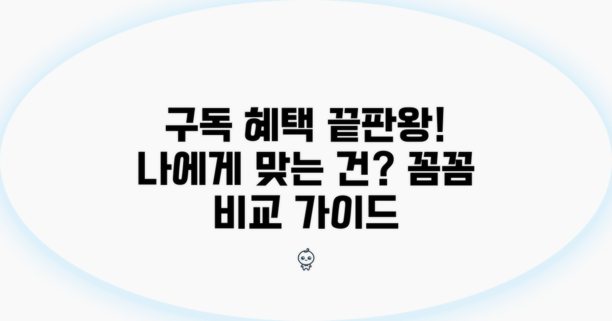 구독 서비스별 혜택 비교 가이드