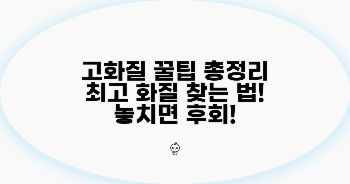 고화질 콘텐츠 찾는 법 총정리