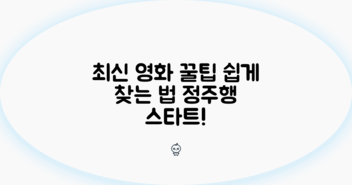 최신 영화 쉽게 찾는 방법