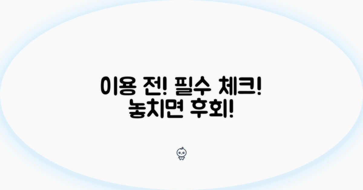 이용 전 필수 체크리스트