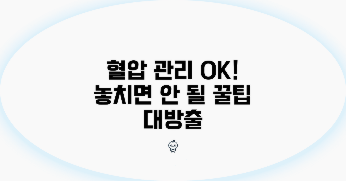 혈압 관리 시 주의할 점 체크
