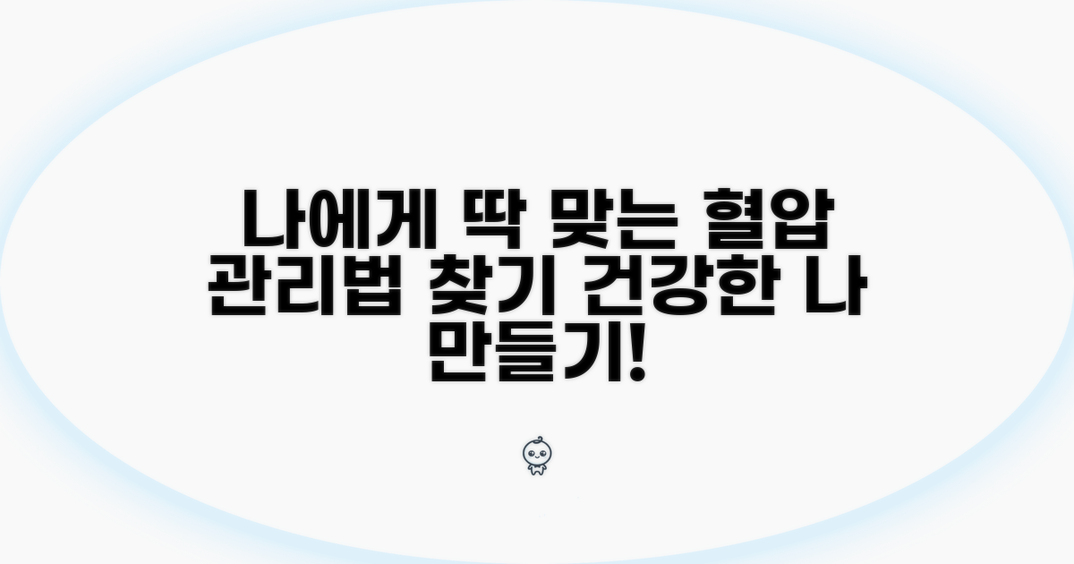 나에게 맞는 혈압 관리법 찾기