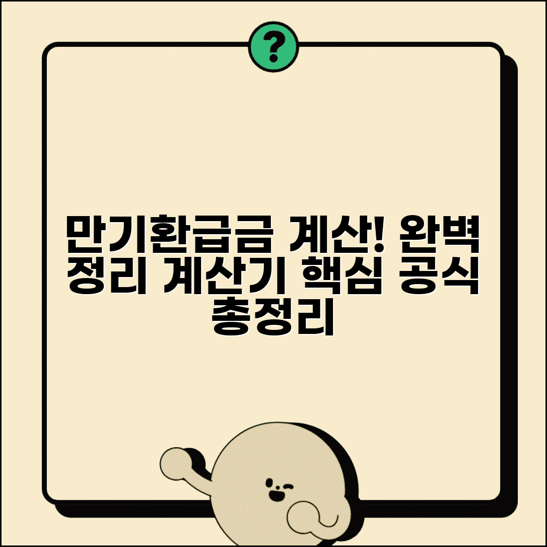 만기환급금 계산 방법 완벽정리 | 산정 공식, 예시, 온라인 계산기 활용법