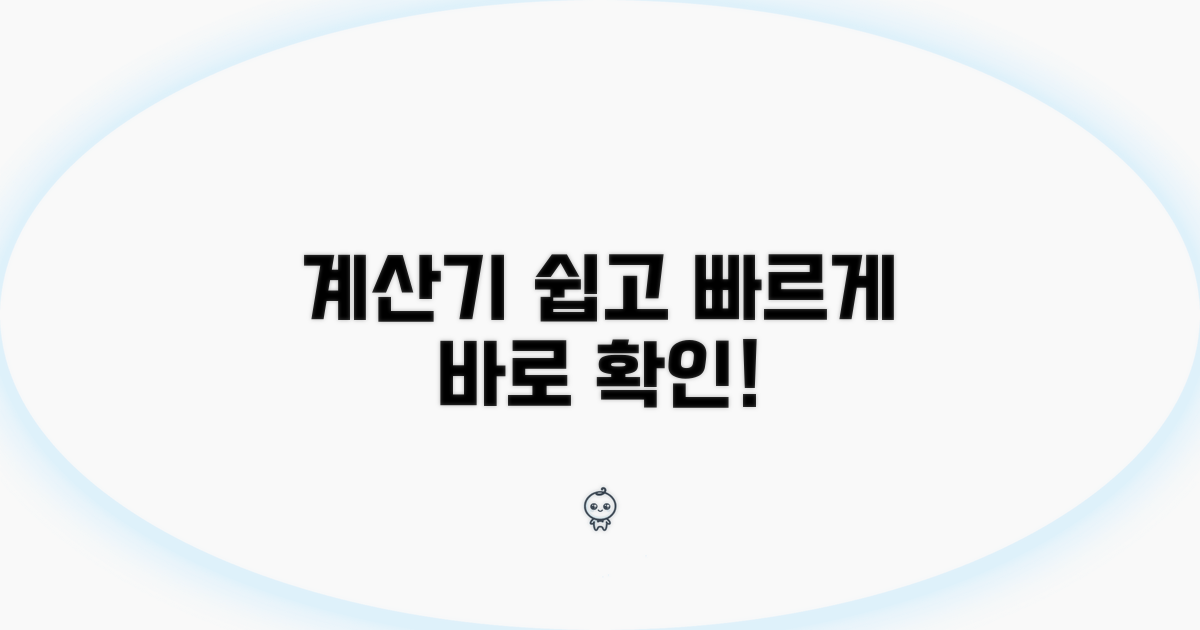 온라인 계산기로 쉽고 빠르게 확인