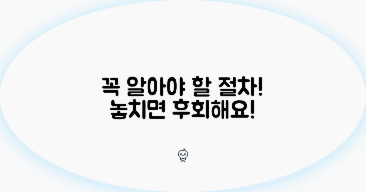 놓치면 후회! 꼭 알아야 할 절차