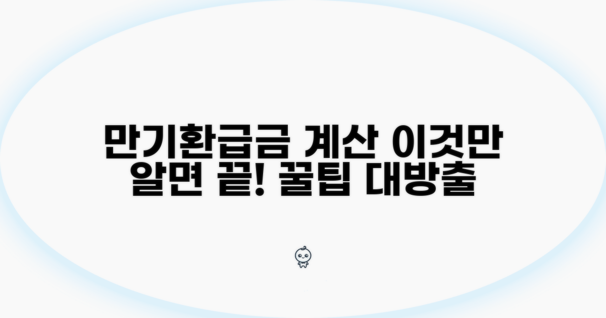만기환급금 계산, 이것만 알면 끝