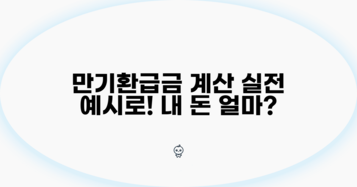 실전! 만기환급금 예시로 계산하기