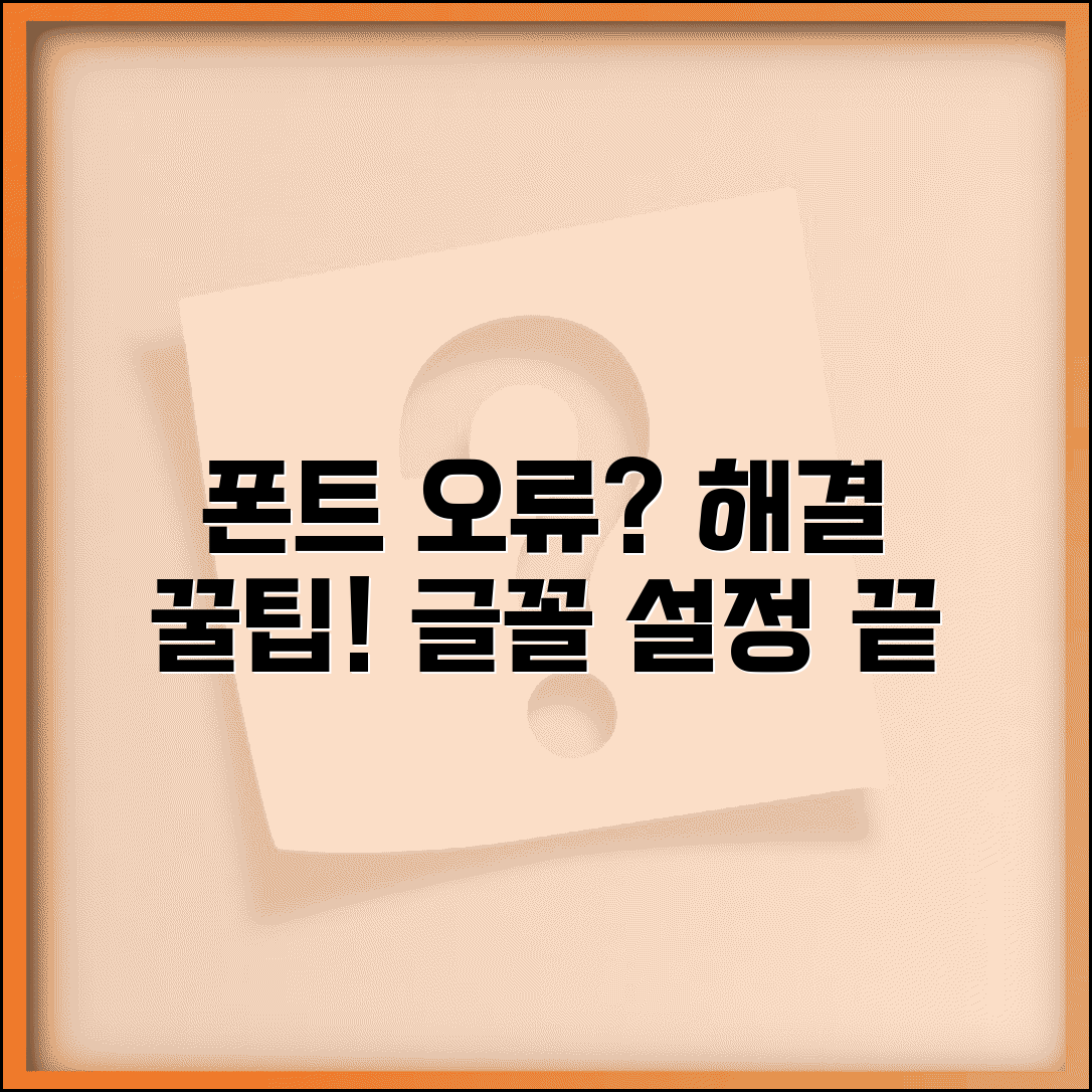 폰트 적용 안 되는 문제 해결 | 프로그램별 글꼴 설정 방법, 오류 해결 꿀팁 총정리