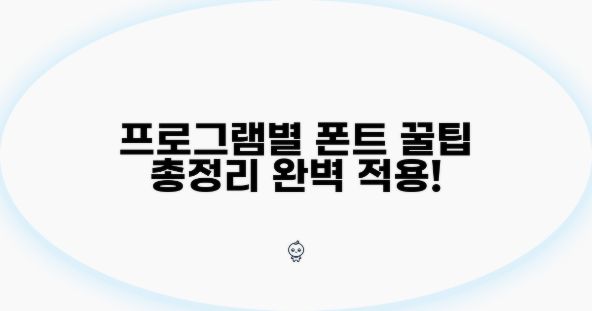 프로그램별 글꼴 적용법 완전 정복