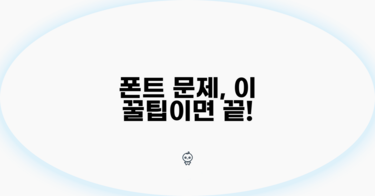이것만 알면 폰트 문제 해결 OK