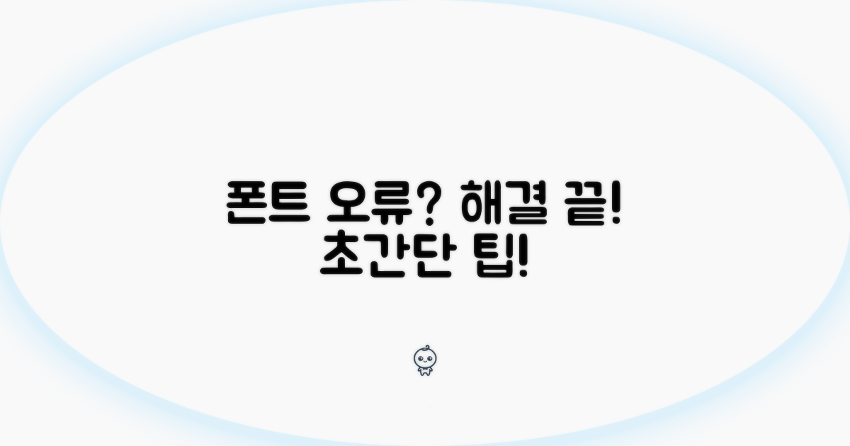 폰트 오류, 이렇게 해결하면 끝!