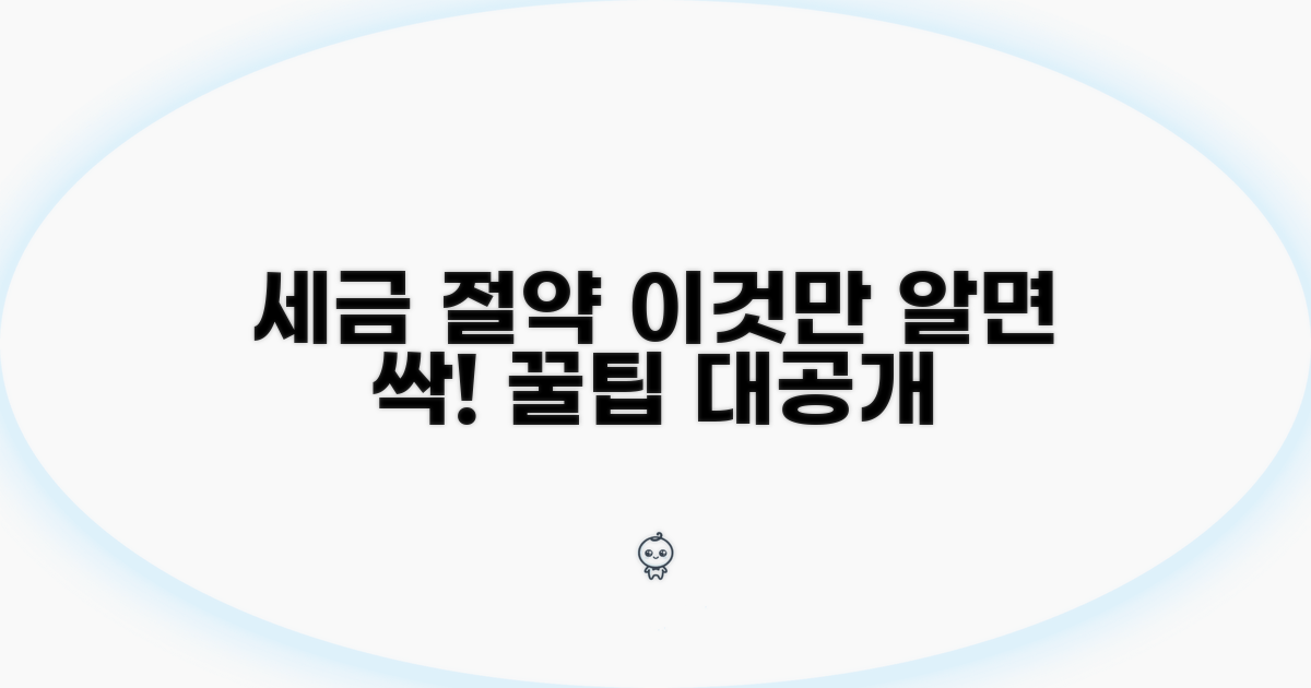 절세 꿀팁: 이것만 알면 세금 절약