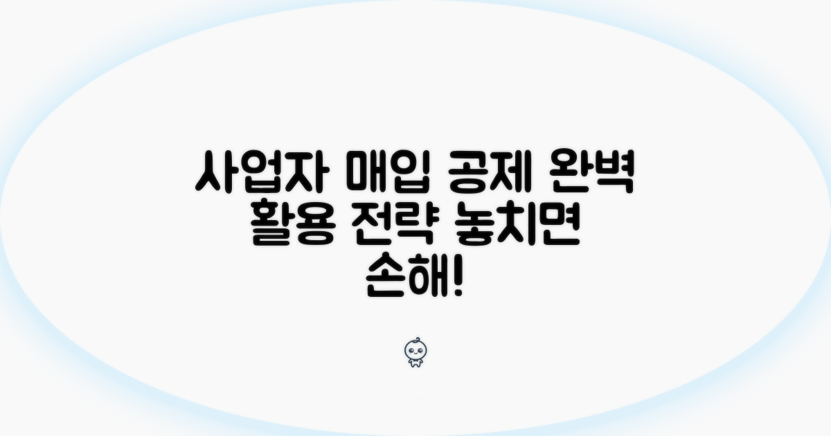 사업자 매입 공제 활용 절차 완전 정복