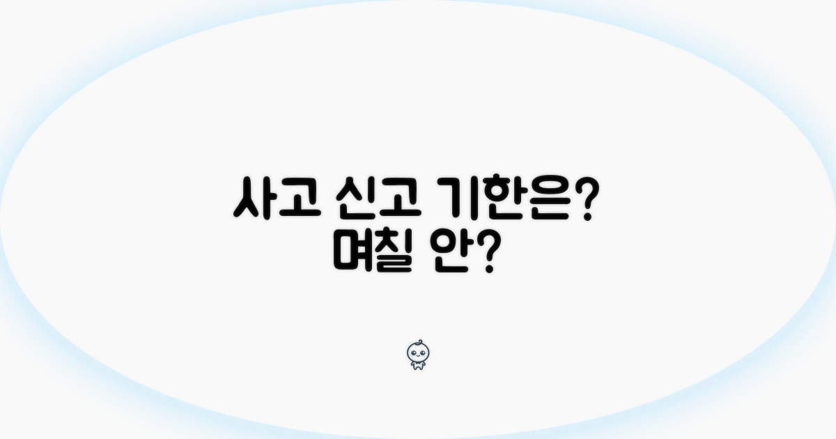 사고 신고 기한, 며칠 안에 해야 할까?