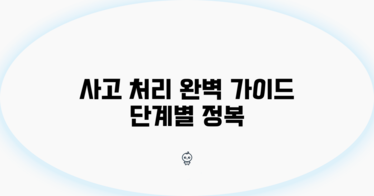 사고 처리 과정, 단계별 완전 정복