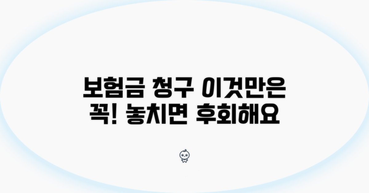 보험금 청구 시 주의사항은?