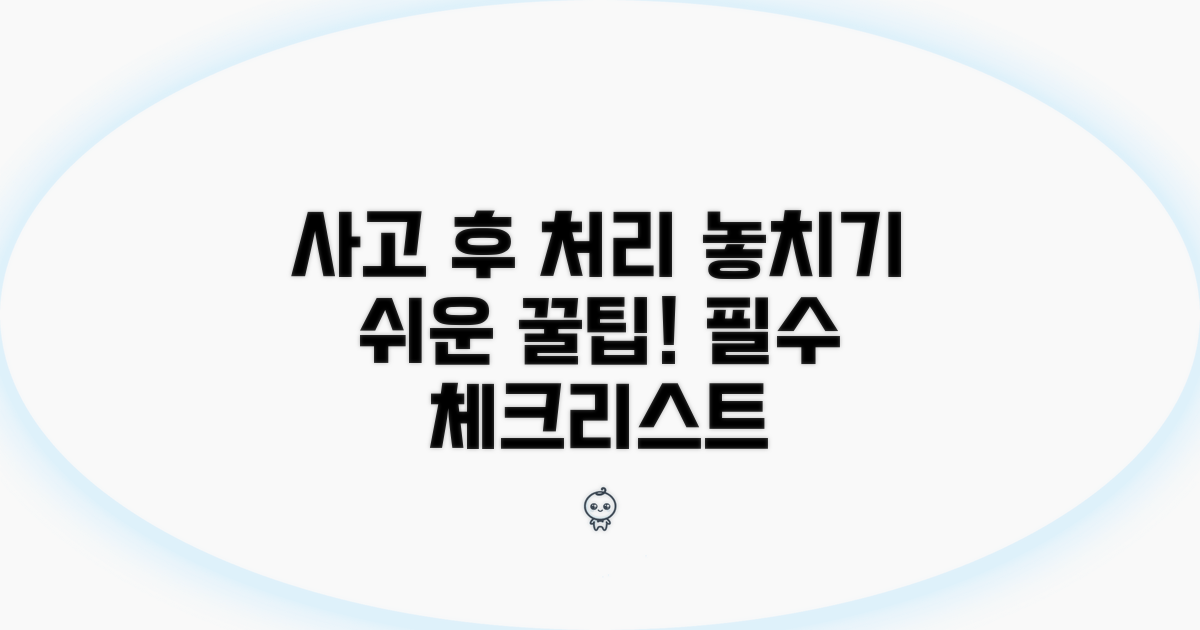 사고 후 처리, 놓치기 쉬운 꿀팁