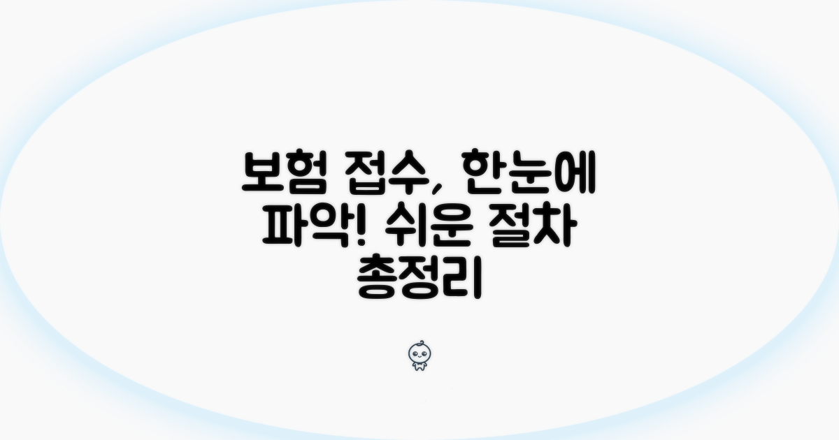 보험 접수 절차, 한눈에 파악하기