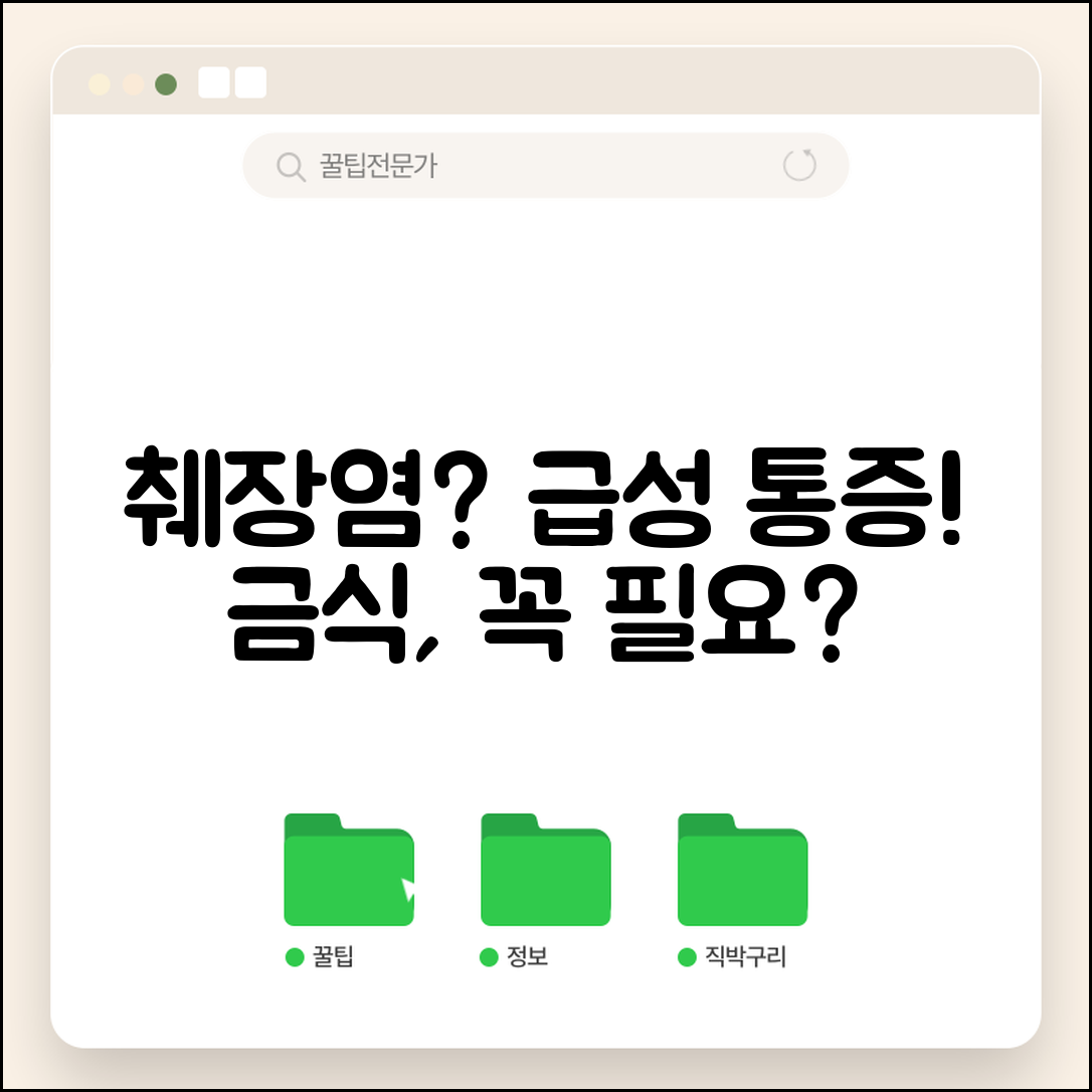 췌장염 증상 원인 치료 금식 | 급성 췌장염 통증, 금식 필요할까? | 주의사항 총정리