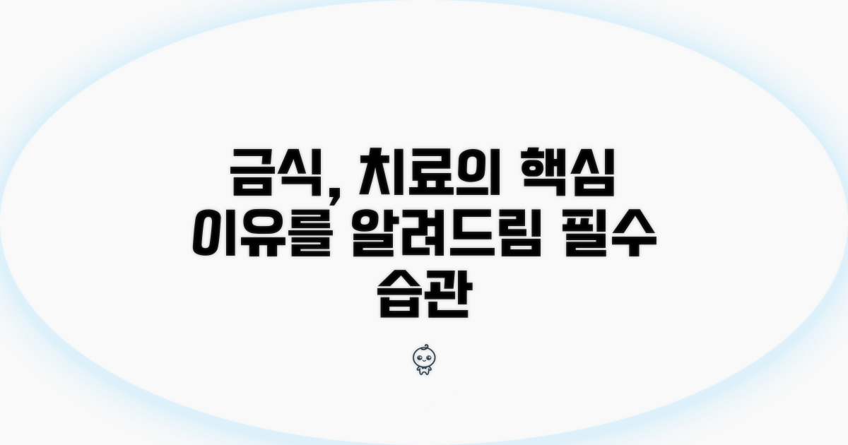 치료 방법과 금식이 필요한 이유