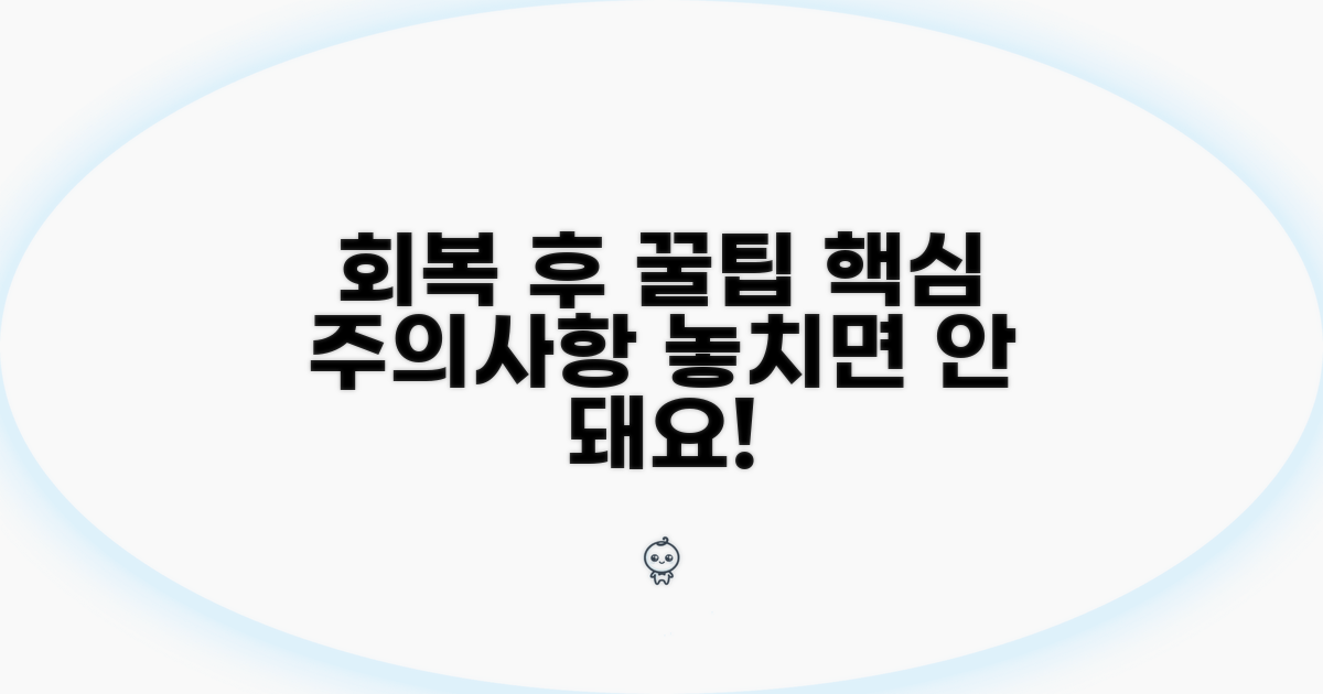 회복 후 주의사항과 관리법
