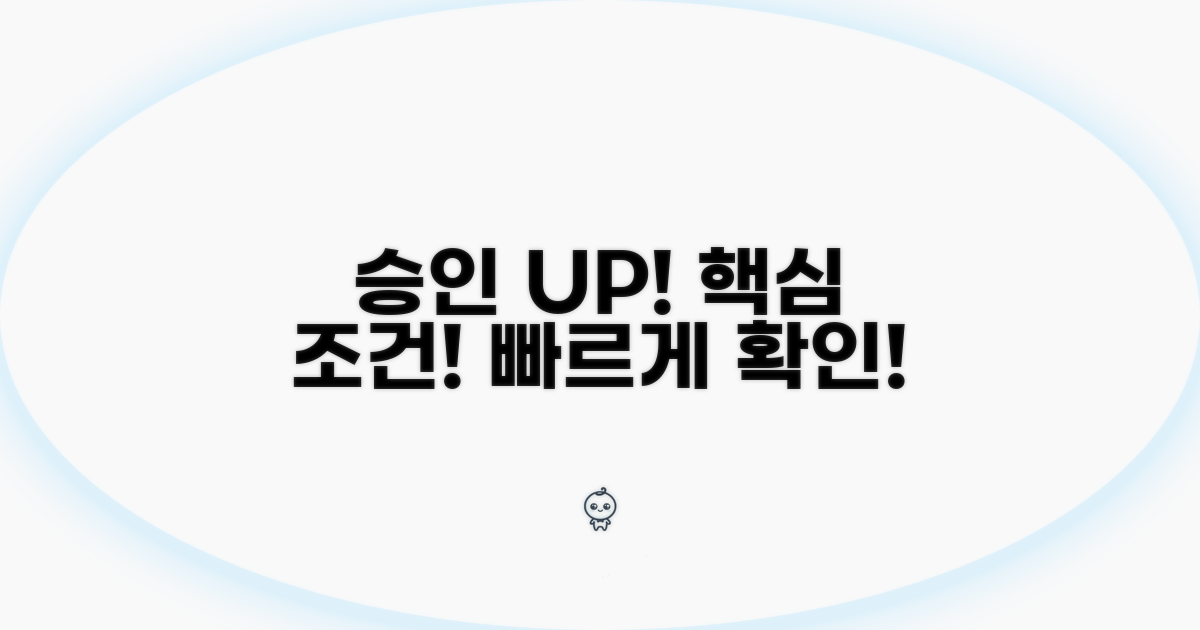 승인 가능성 높이는 핵심 조건