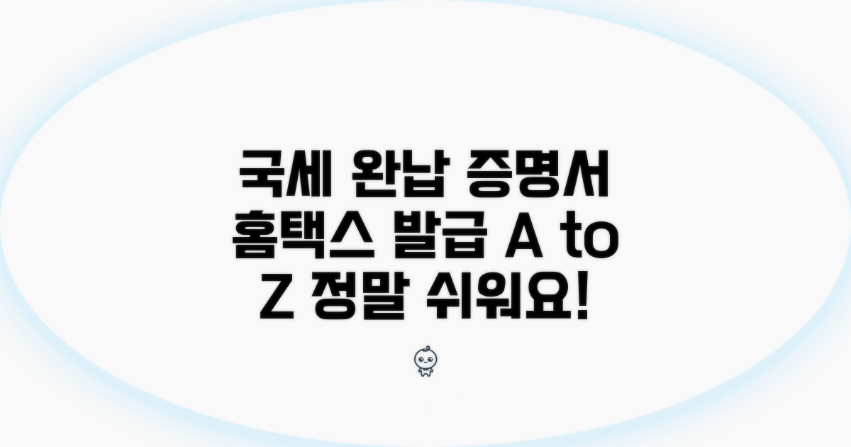 국세완납증명서 홈택스 발급 완전정리