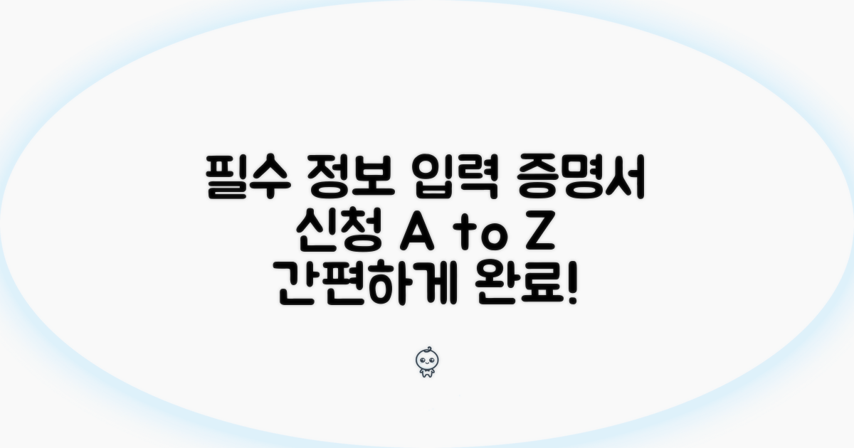 필수 정보 입력과 증명서 신청 방법