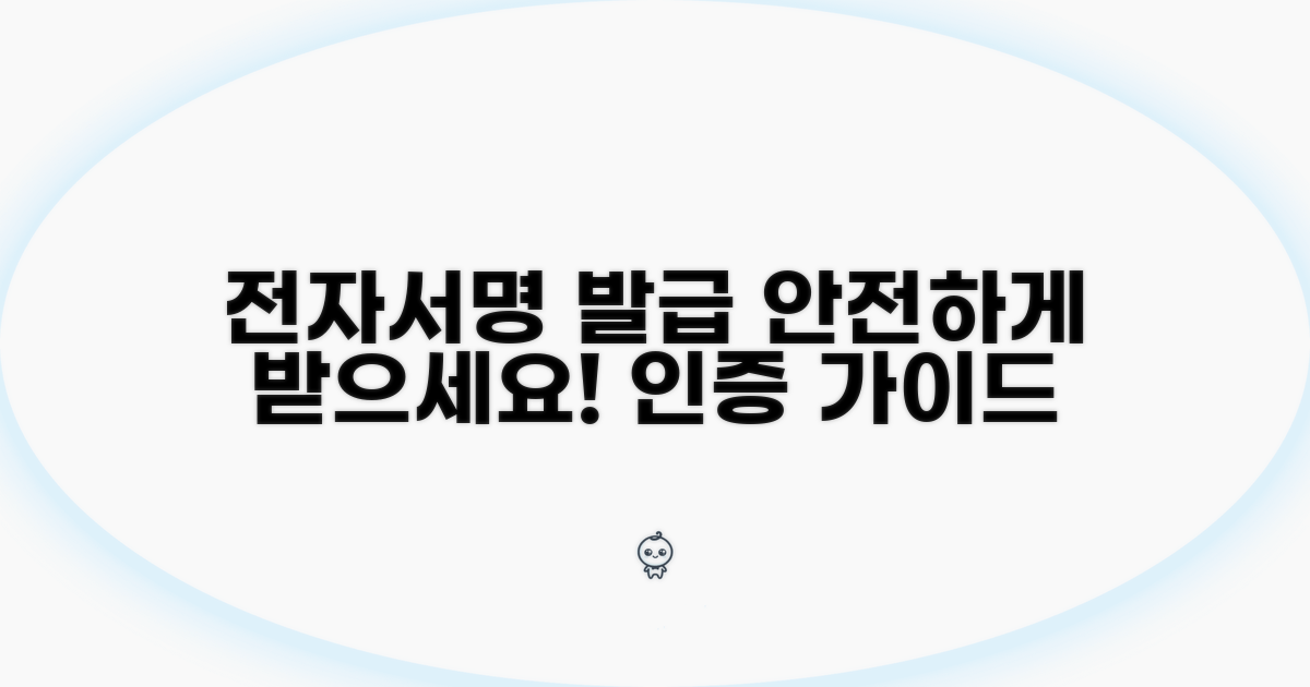 전자서명 인증: 안전한 발급 가이드