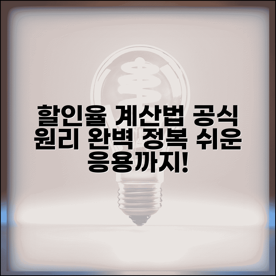 할인율 계산기 공식 이해하기 | 수식 원리와 응용 방법 설명