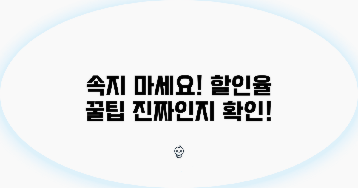 속지 않는 할인율, 꼭 알아둘 점