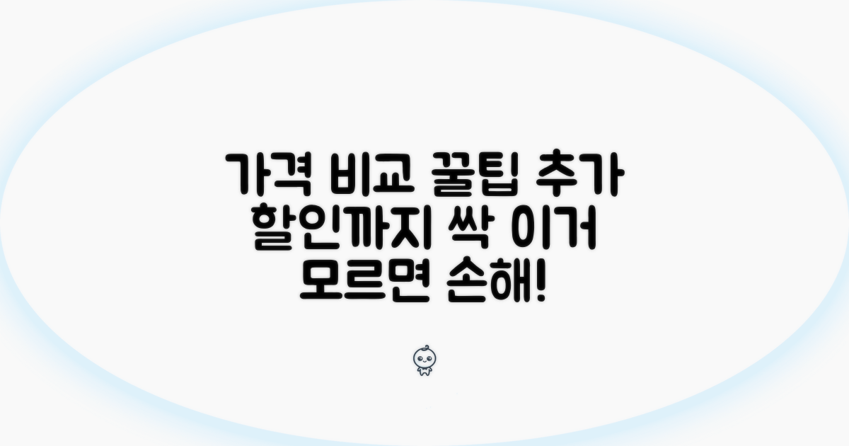 가격 비교와 추가 할인 꿀팁