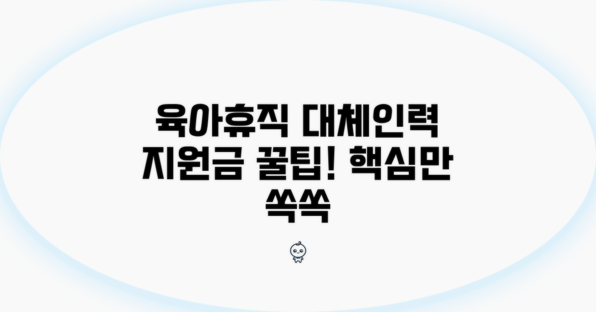 육아휴직 대체인력지원금 핵심 요약