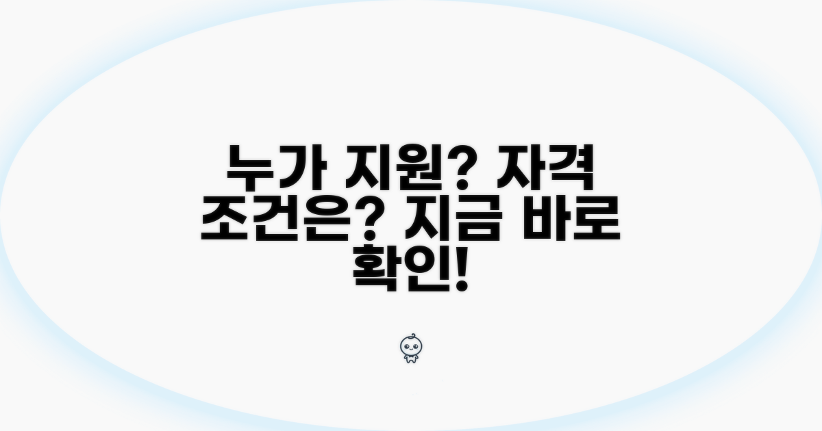 지원 대상과 신청 자격 조건