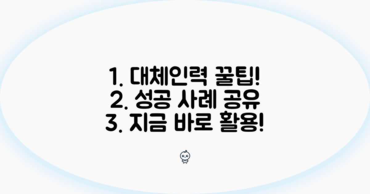 대체인력 활용 꿀팁과 성공 사례