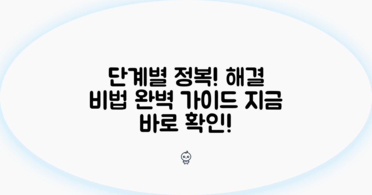 단계별 해결 방법 완전 정복