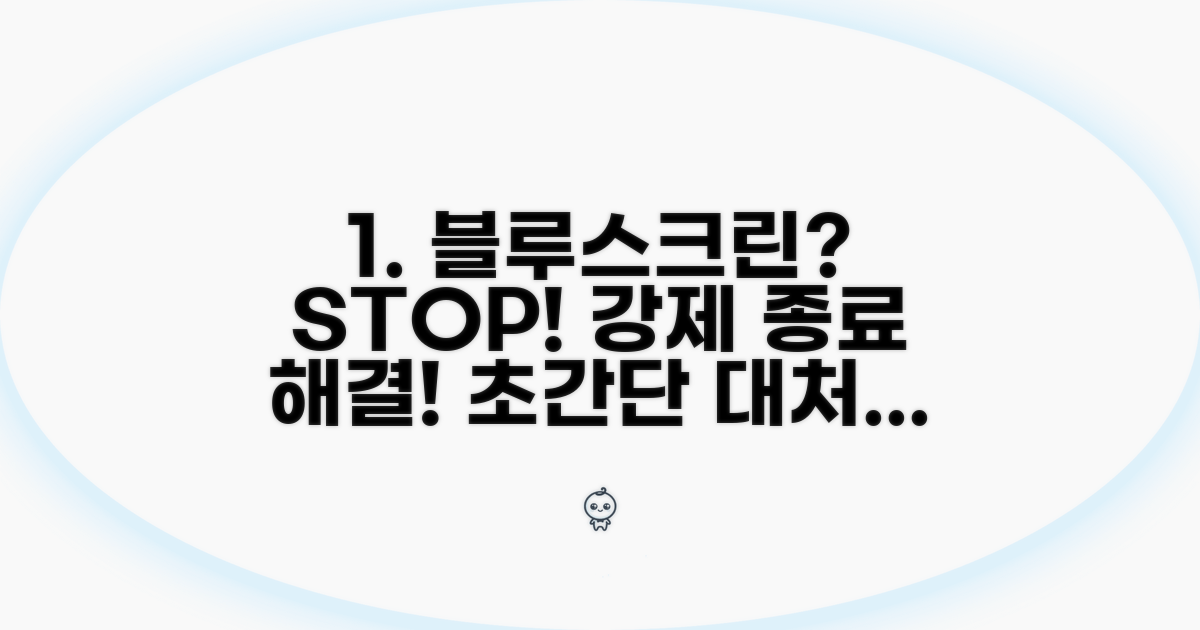 강제 종료 블루스크린 대처법