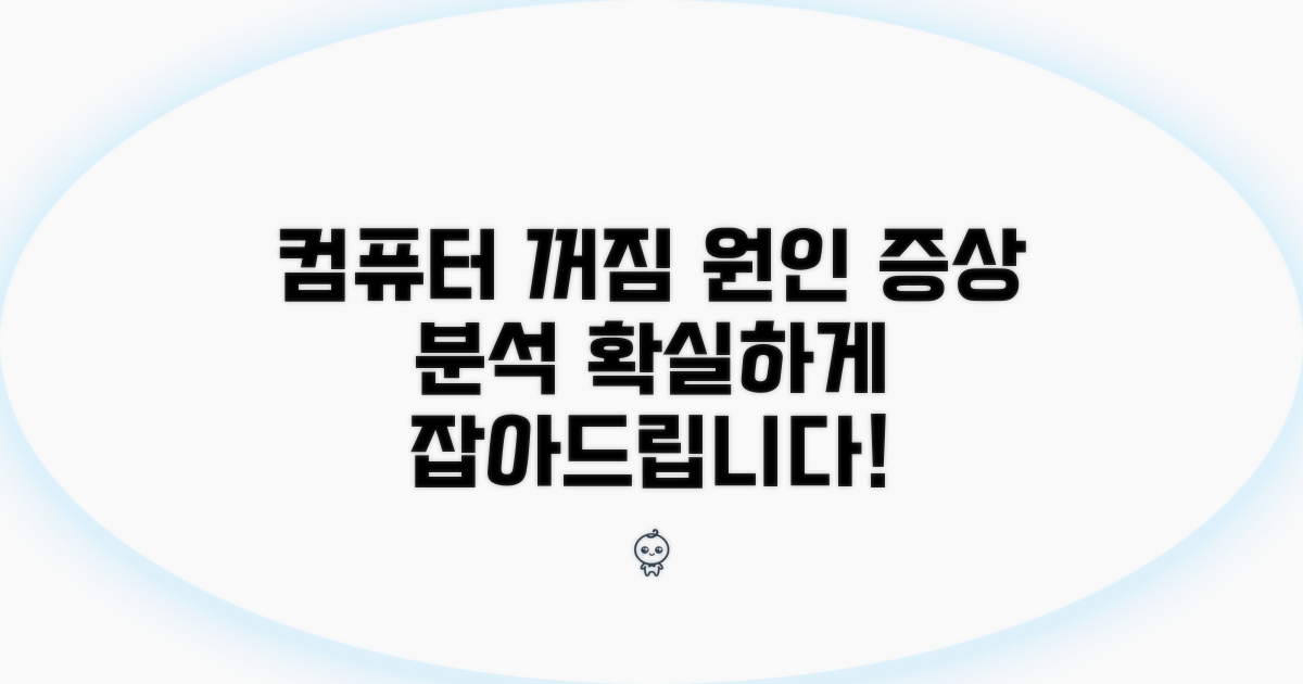 컴퓨터 꺼짐 원인과 증상 분석