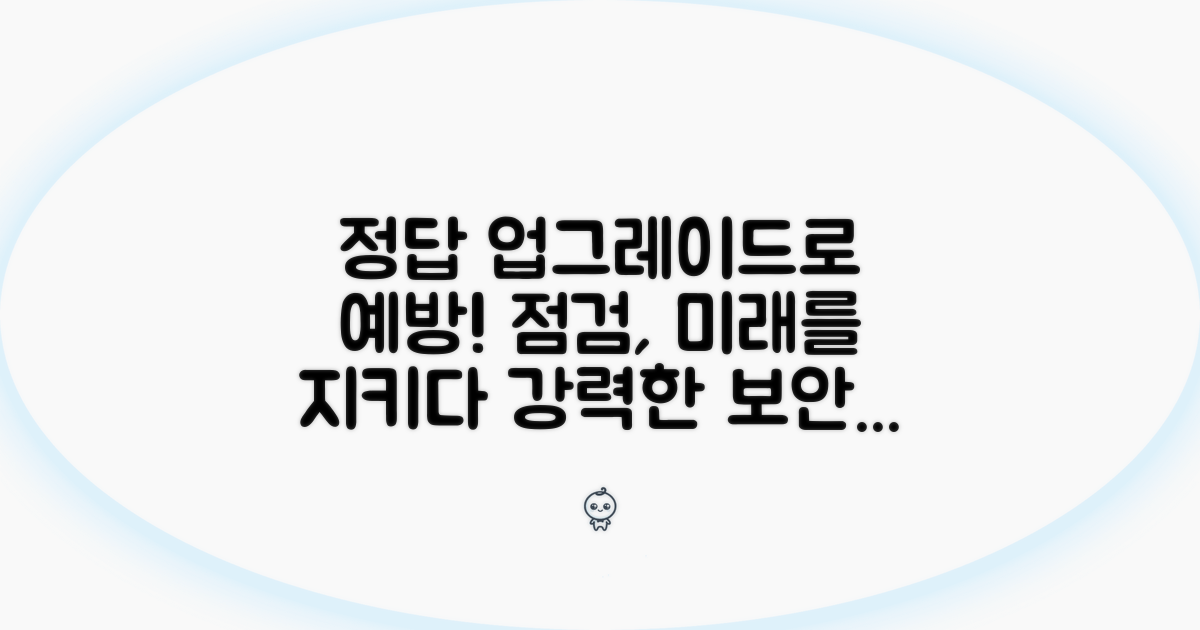 업그레이드와 점검으로 예방하기
