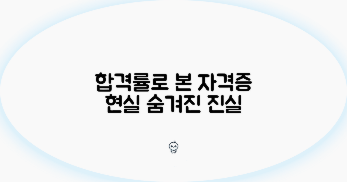 합격률로 본 자격증 현실 점검