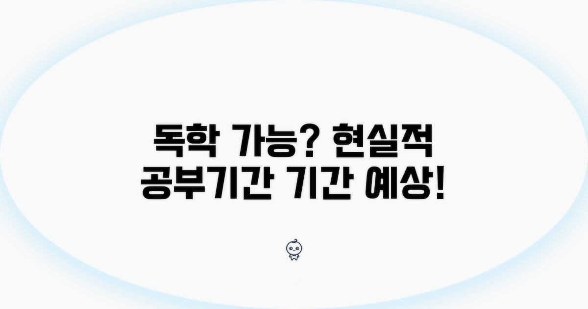 독학 가능? 현실적인 공부기간 예상