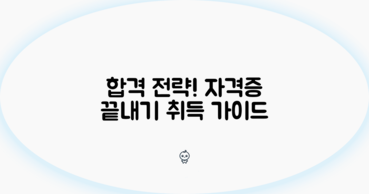 자격증 취득, 성공 전략 가이드