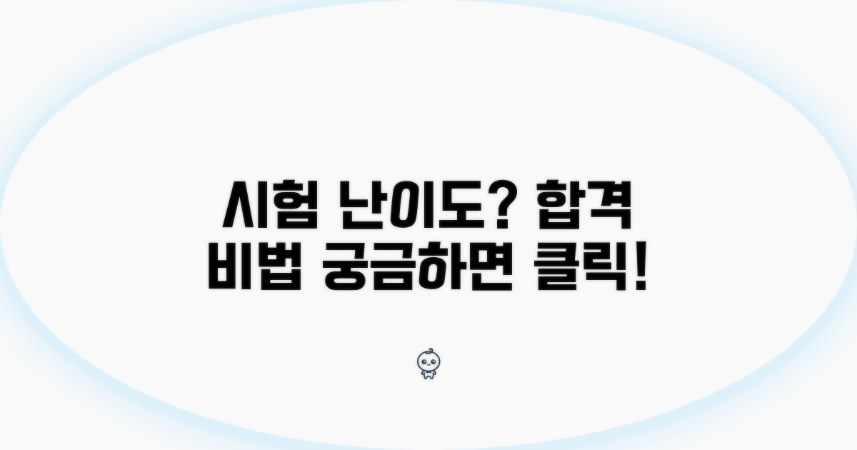 시험 난이도, 합격 위한 준비법