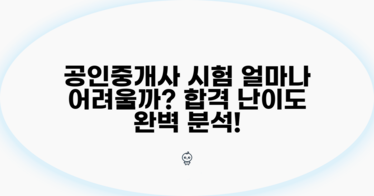 공인중개사 시험, 얼마나 어려울까?