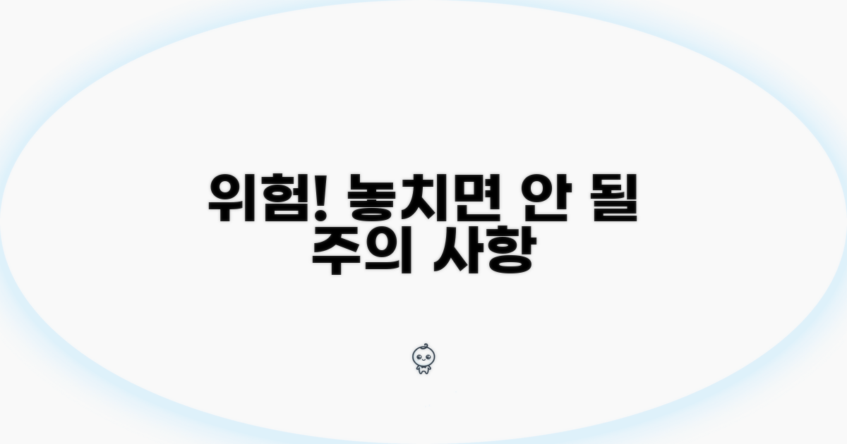 주의사항 및 위험 요소 파악