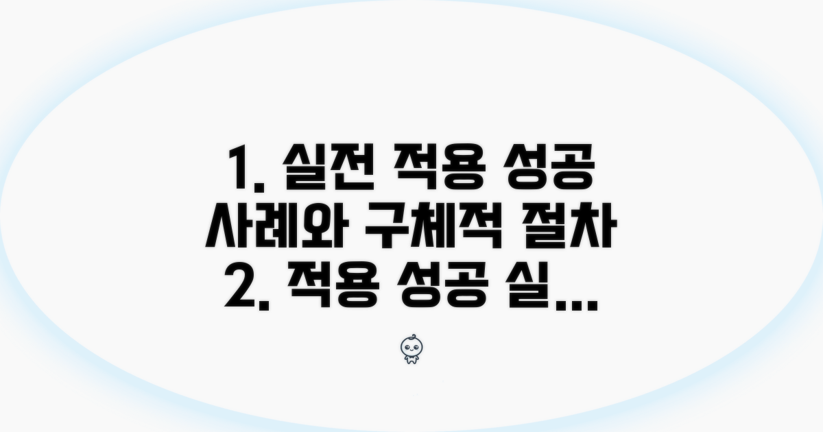실제 적용 사례와 절차